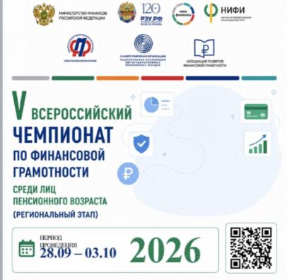 Стартовала регистрация на V Всероссийский чемпионат по финансовой грамотности среди пенсионеров