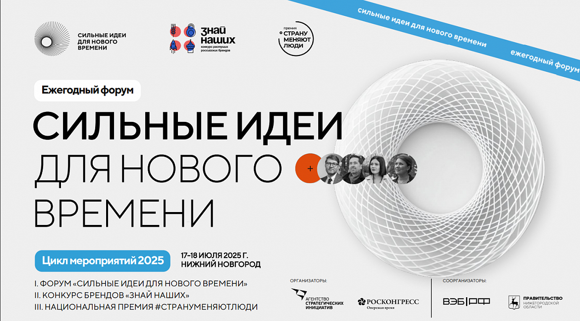 Открыт прием заявок на форум «Сильные идеи для нового времени»