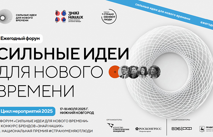 Открыт прием заявок на форум «Сильные идеи для нового времени»