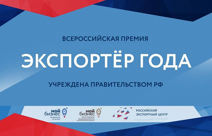 Правительство РФ обновило порядок проведения Всероссийской премии  «Экспортер года» 