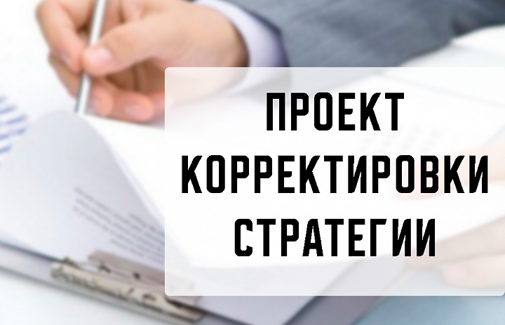 Корректировка Стратегии социально-экономического развития Республики Ингушетия на период до 2030 года