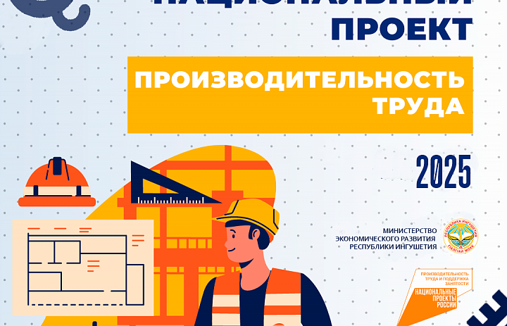 О реализации в Республике Ингушетия регионального проекта «Производительность труда»