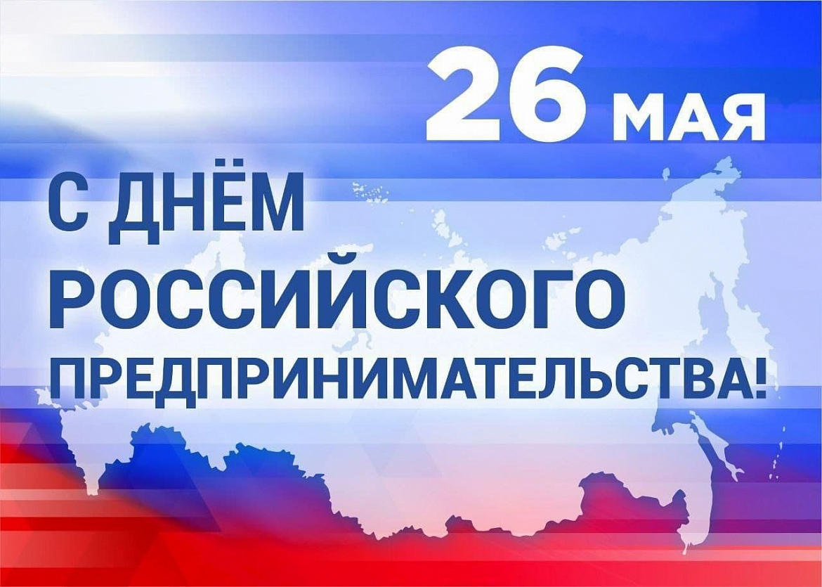 26 мая. День предпринимательства в России