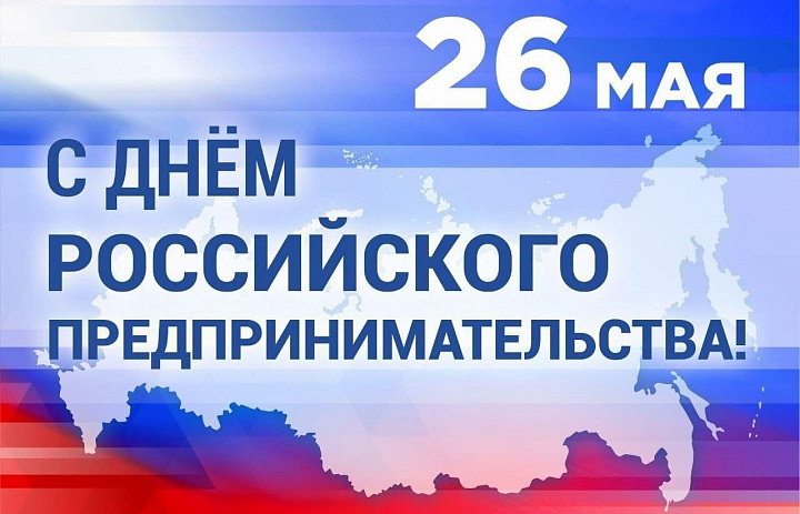26 мая. День предпринимательства в России