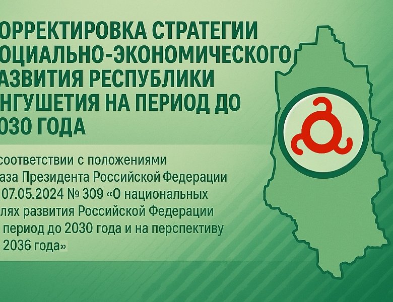 Корректировка Стратегии социально-экономического развития Республики Ингушетия до 2030 года