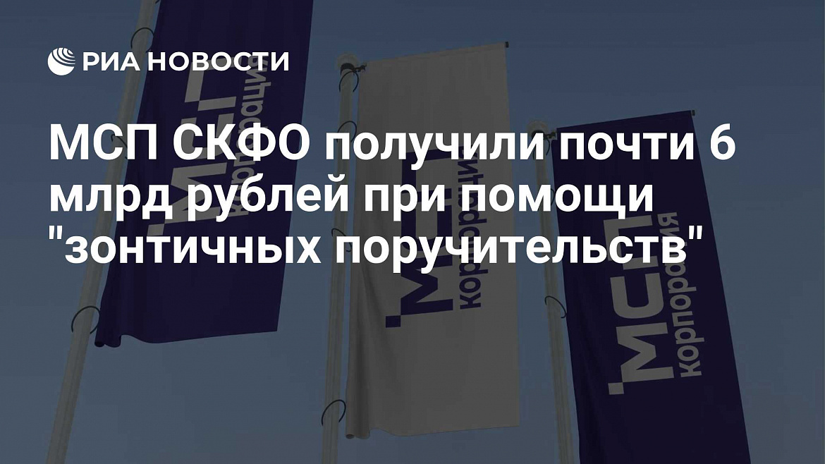Почти 6 млрд рублей получили МСП Северного Кавказа с помощью «зонтичных» поручительств Корпорации МСП