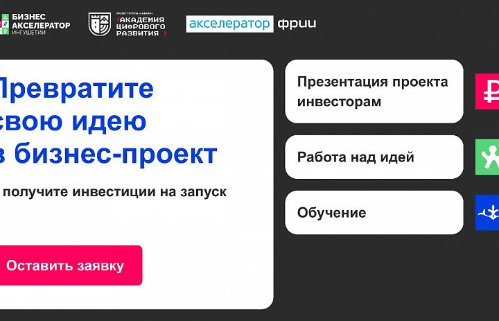От идеи до презентации инвесторам: «Бизнес-акселератор Ингушетии» объявляет набор на программу для начинающих предпринимателей