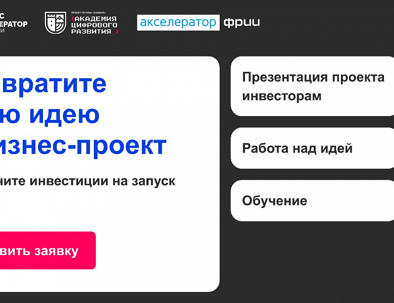 От идеи до презентации инвесторам: «Бизнес-акселератор Ингушетии» объявляет набор на программу для начинающих предпринимателей