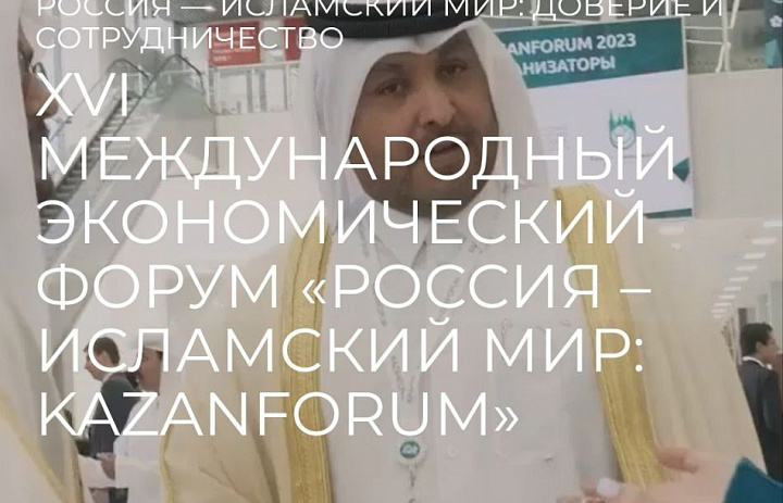Исрапил Гиреев посетил XVI Международный экономический форум "Россия - Исламский мир: KazanForum"